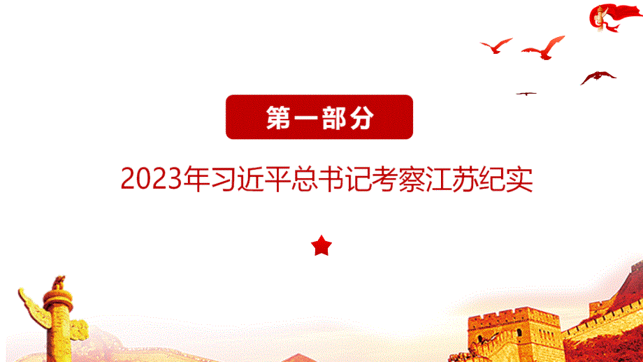 完整2023年在江苏考察时讲话精神班会ppt_第4页