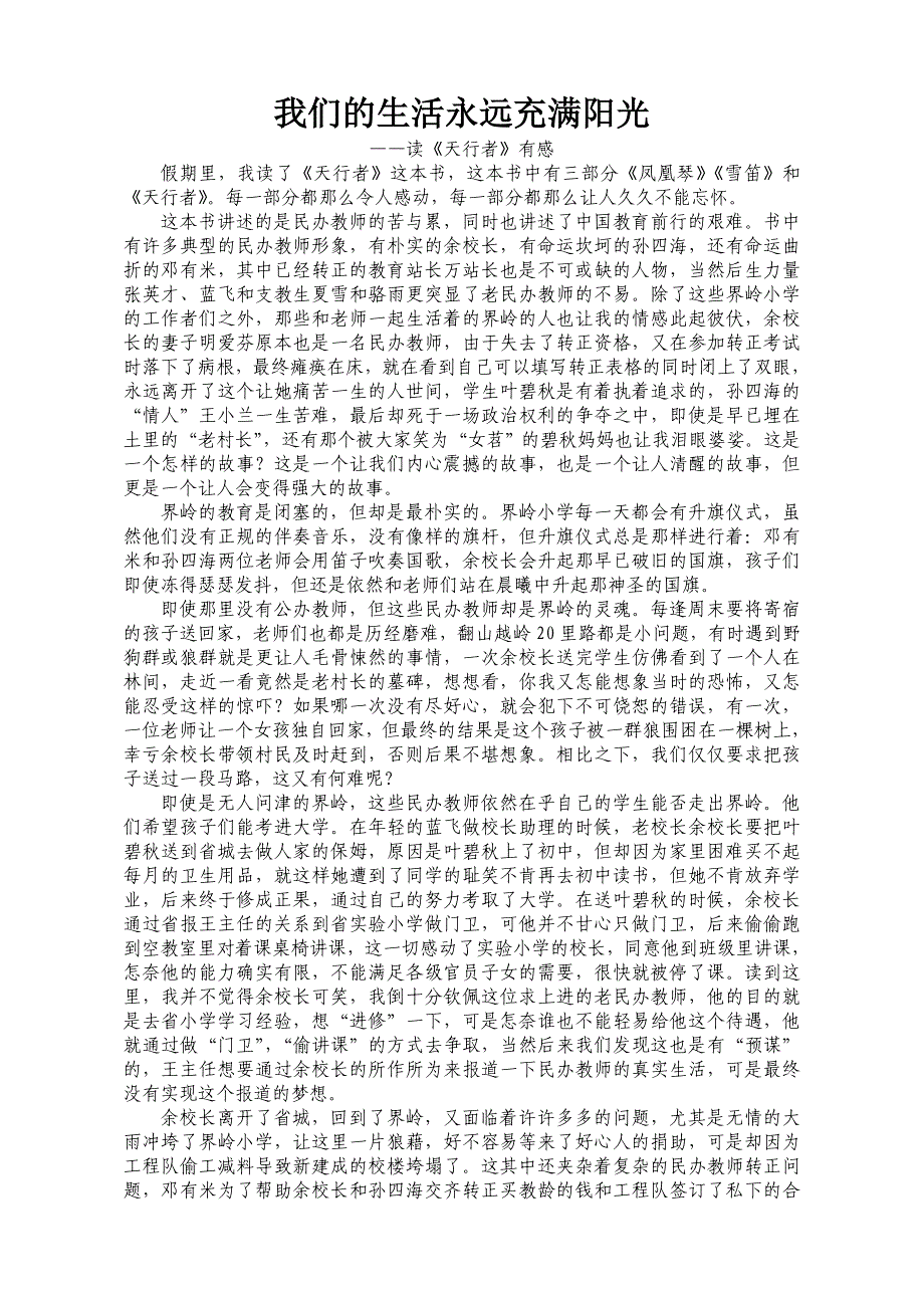 我们的生活永远充满阳光——读《天行者》有感_第1页