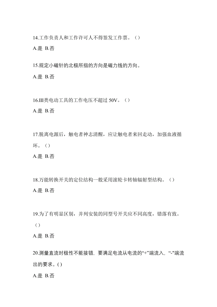 2021年湖南省永州市电工等级低压电工作业(应急管理厅)模拟考试(含答案)_第3页