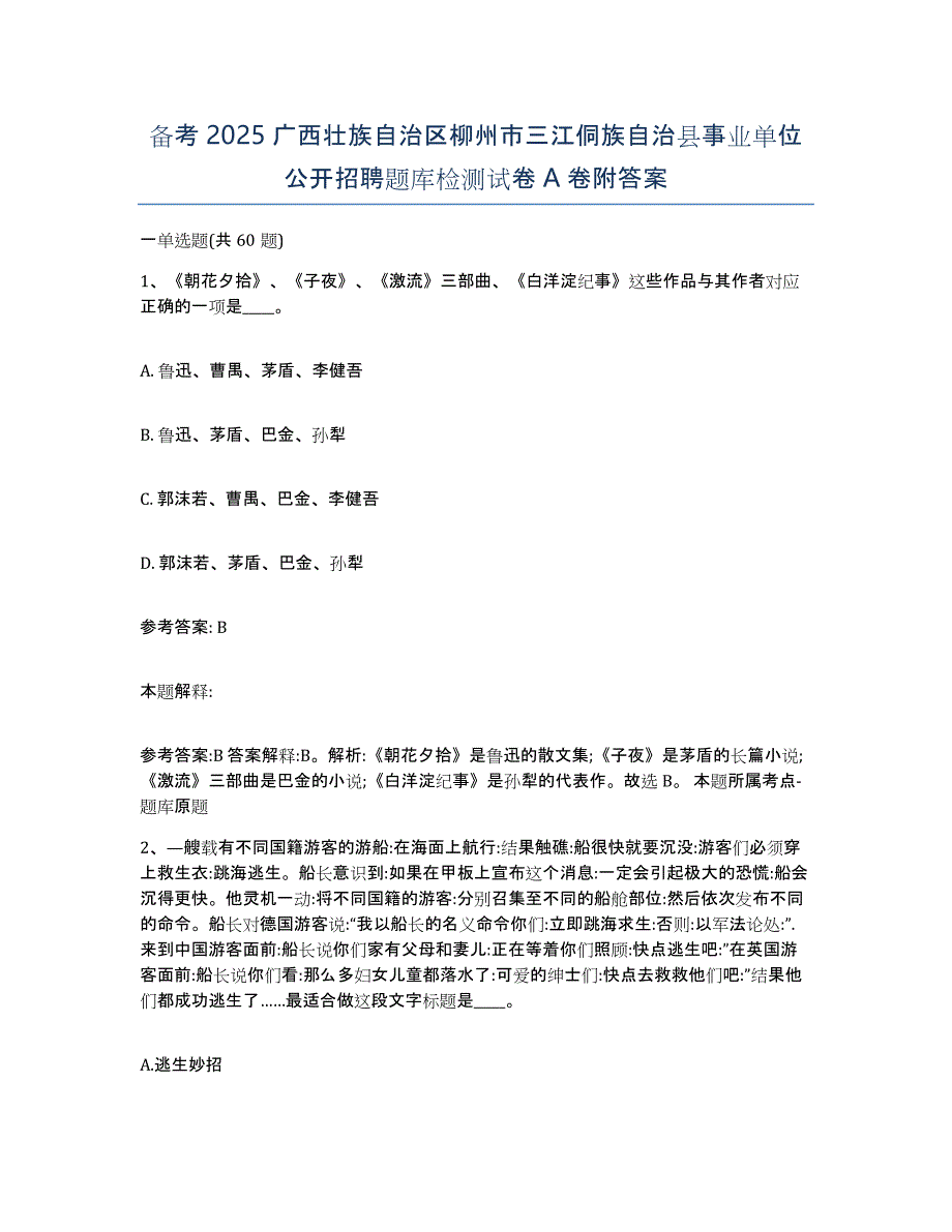 备考2025广西壮族自治区柳州市三江侗族自治县事业单位公开招聘题库检测试卷a卷附答案_第1页