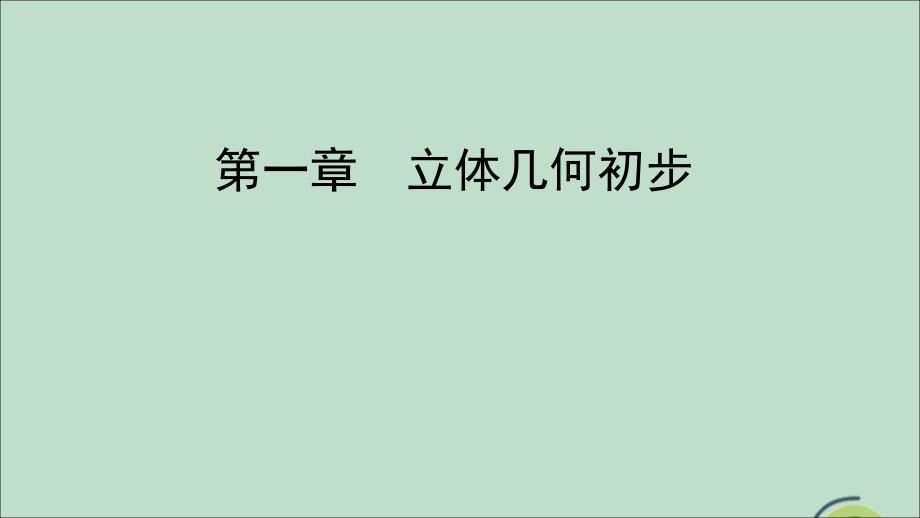 2020年高中数学 第一章 立体几何初步 1.1 空间几何体 1.1.3 圆柱、圆锥、圆台和球课件 新人教b版必修2_第1页