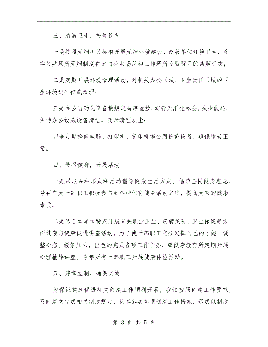 2021年创建健康促进机关工作总结_第3页