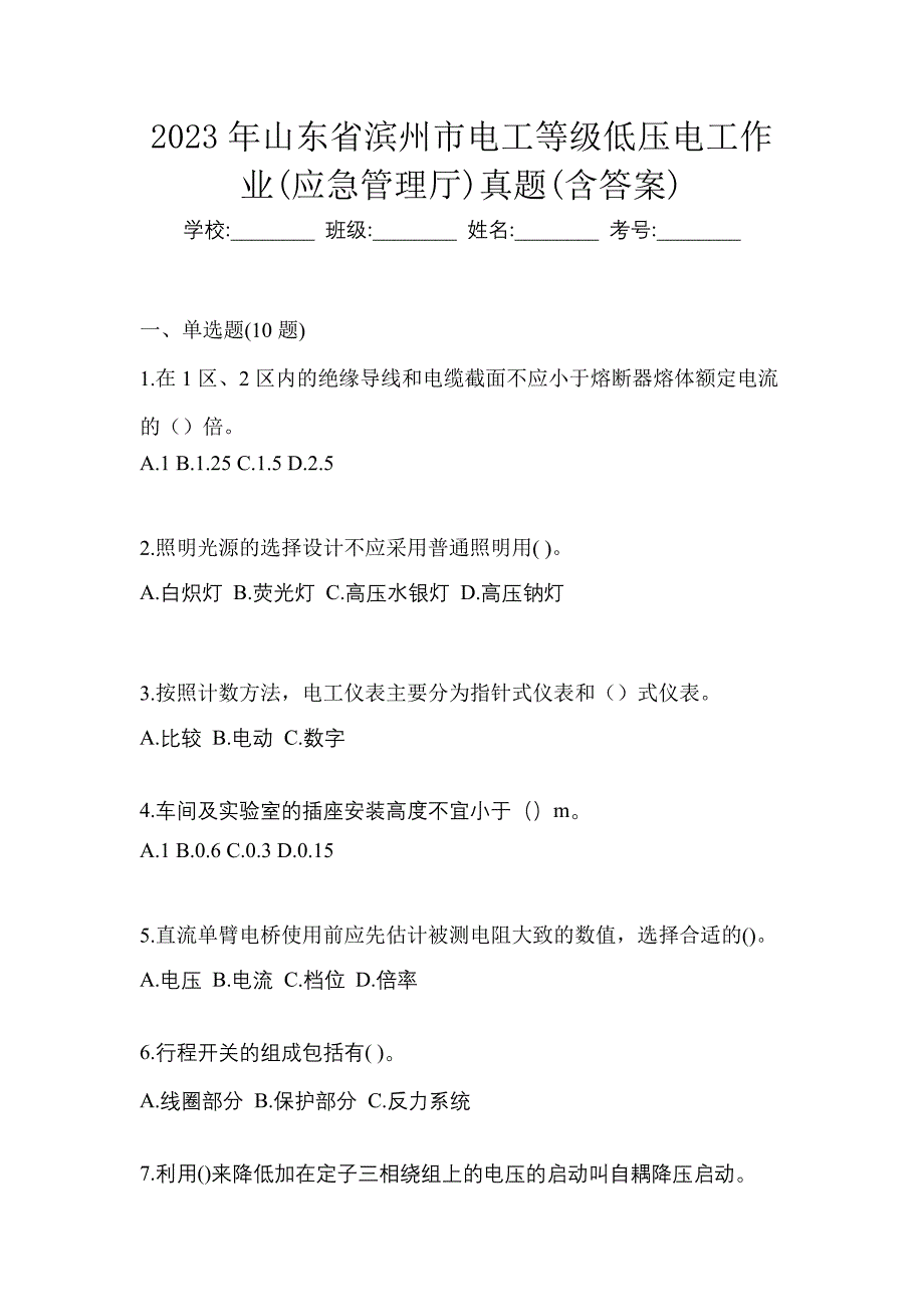 2023年山东省滨州市电工等级低压电工作业(应急管理厅)真题(含答案)_第1页