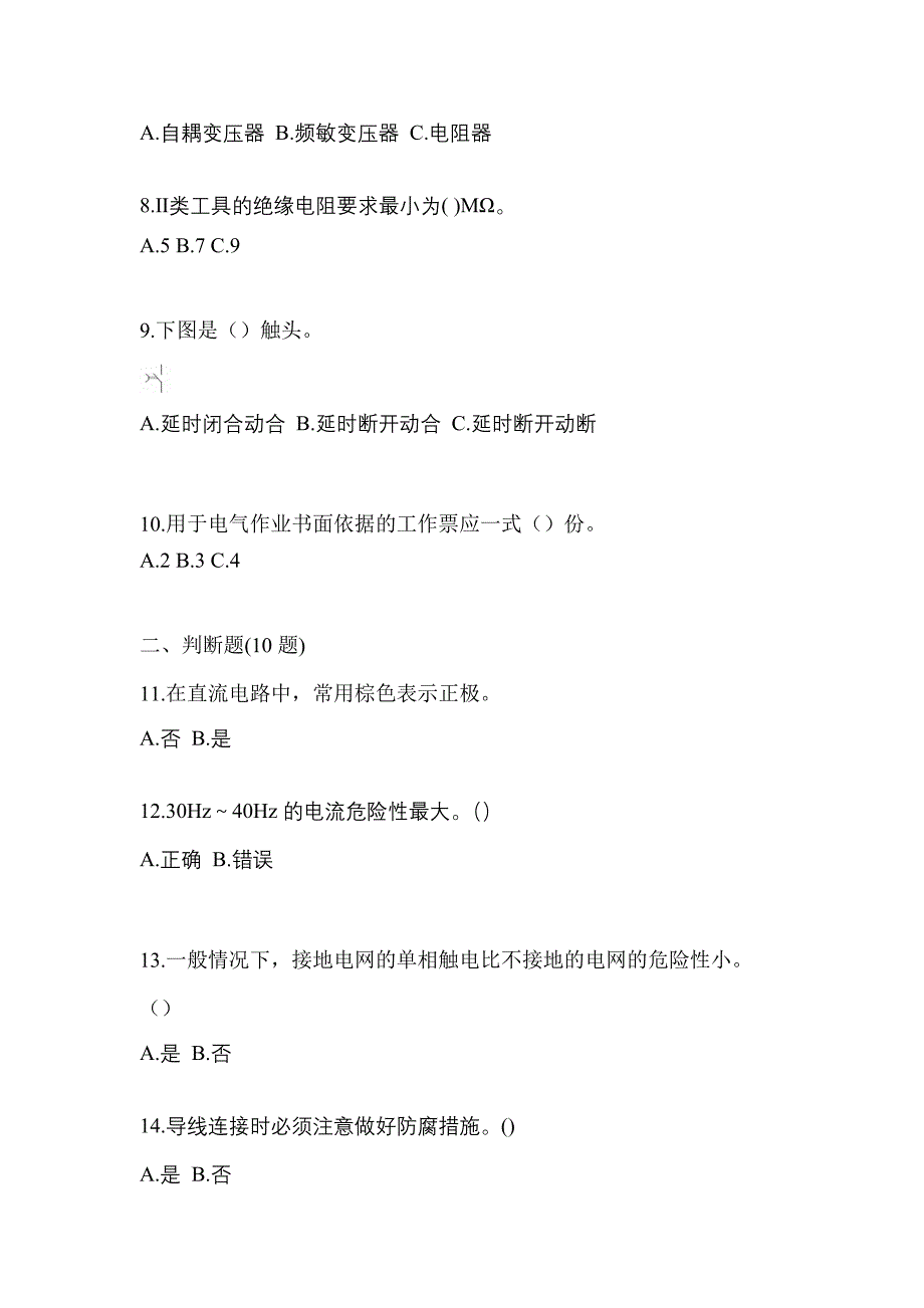 2023年山东省滨州市电工等级低压电工作业(应急管理厅)真题(含答案)_第2页