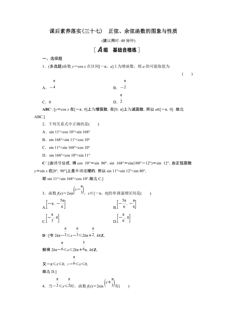 2021-2022学年高中数学第7章三角函数7.3.2第2课时正弦余弦函数的图象与性质课后素养落实【含解析】_第1页