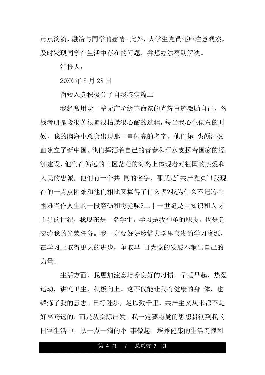 简短入党积极分子自我鉴定——推荐_第4页