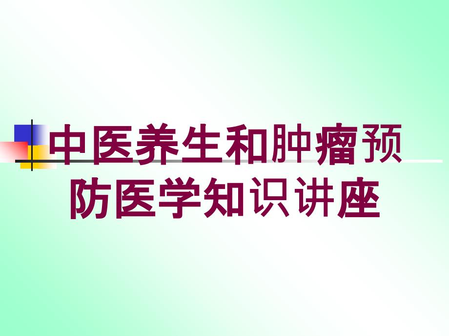 中医养生和肿瘤预防医学知识讲座培训课件_第1页