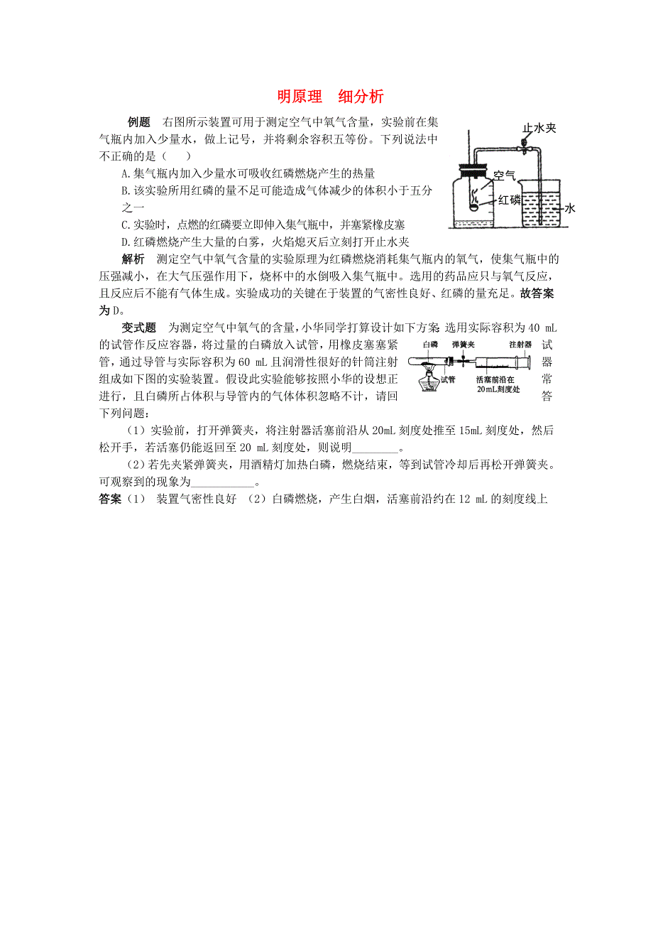 2016_2017学年九年级化学全册第4单元我们周围的空气明原理细分析释疑解析素材新版鲁教版_第1页