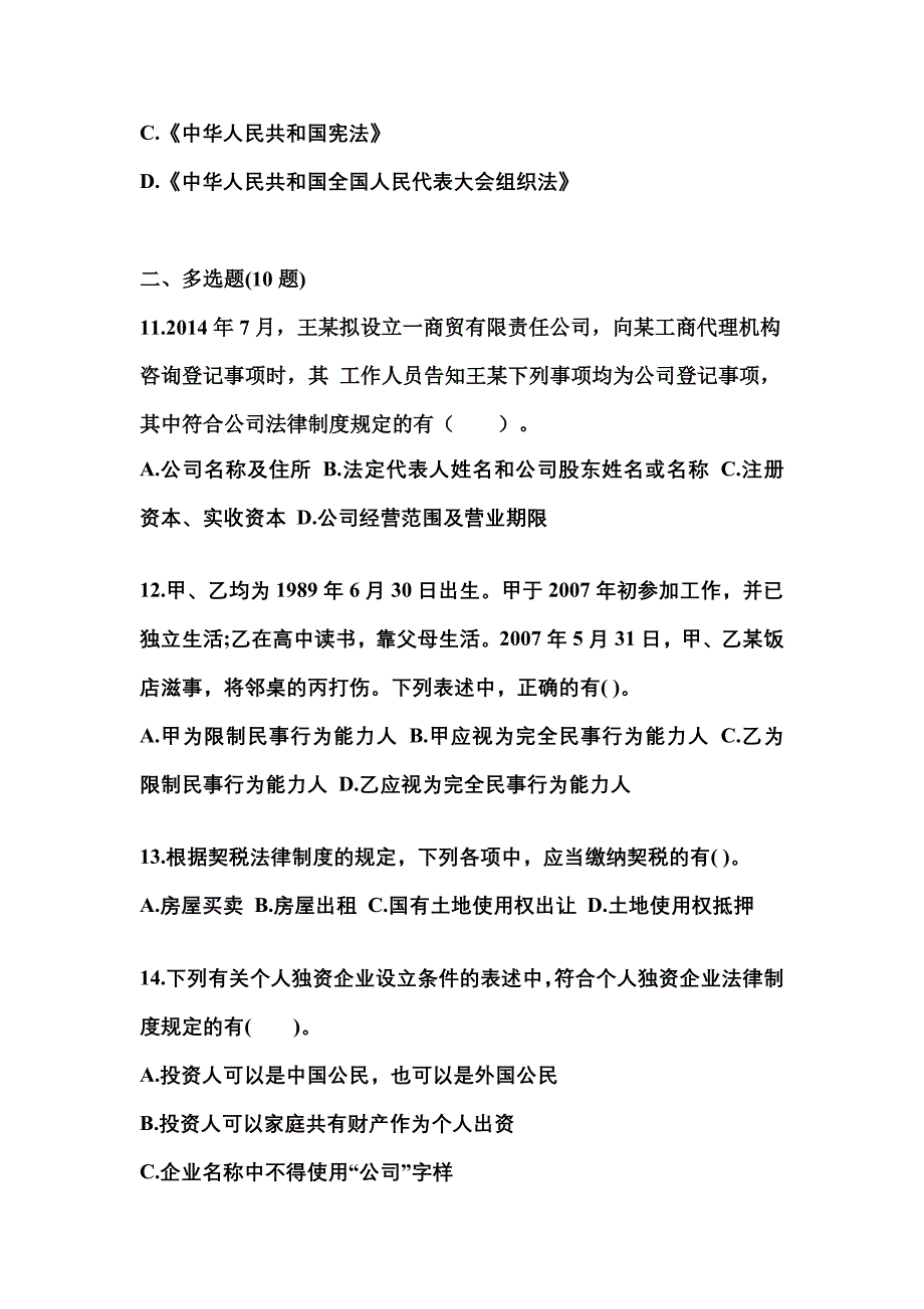 （2022年）甘肃省嘉峪关市中级会计职称经济法预测试题(含答案)_第4页