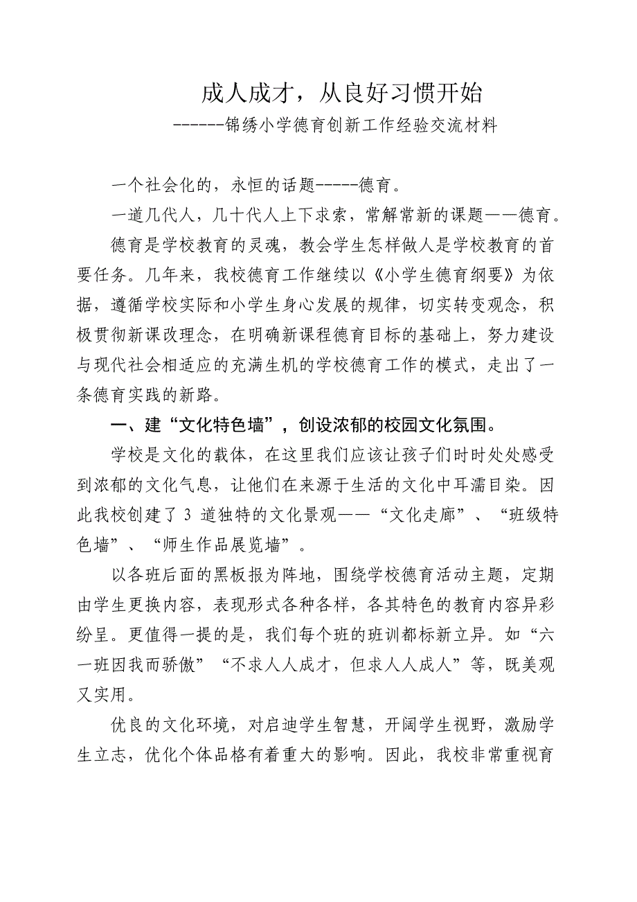 锦绣小学德育创新工作经验交流材料_第1页