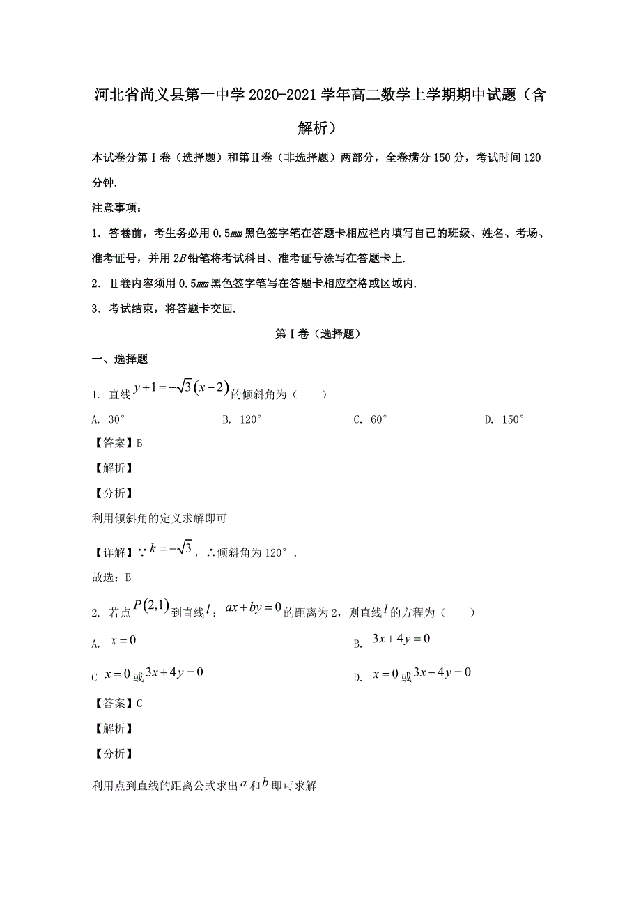 河北省尚义县第一中学2020-2021学年高二数学上学期期中试题【含解析】_第1页