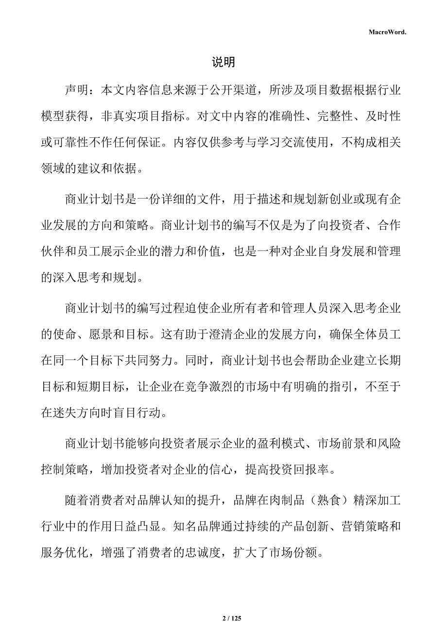 肉制品（熟食）精深加工产业园项目商业计划书_第2页