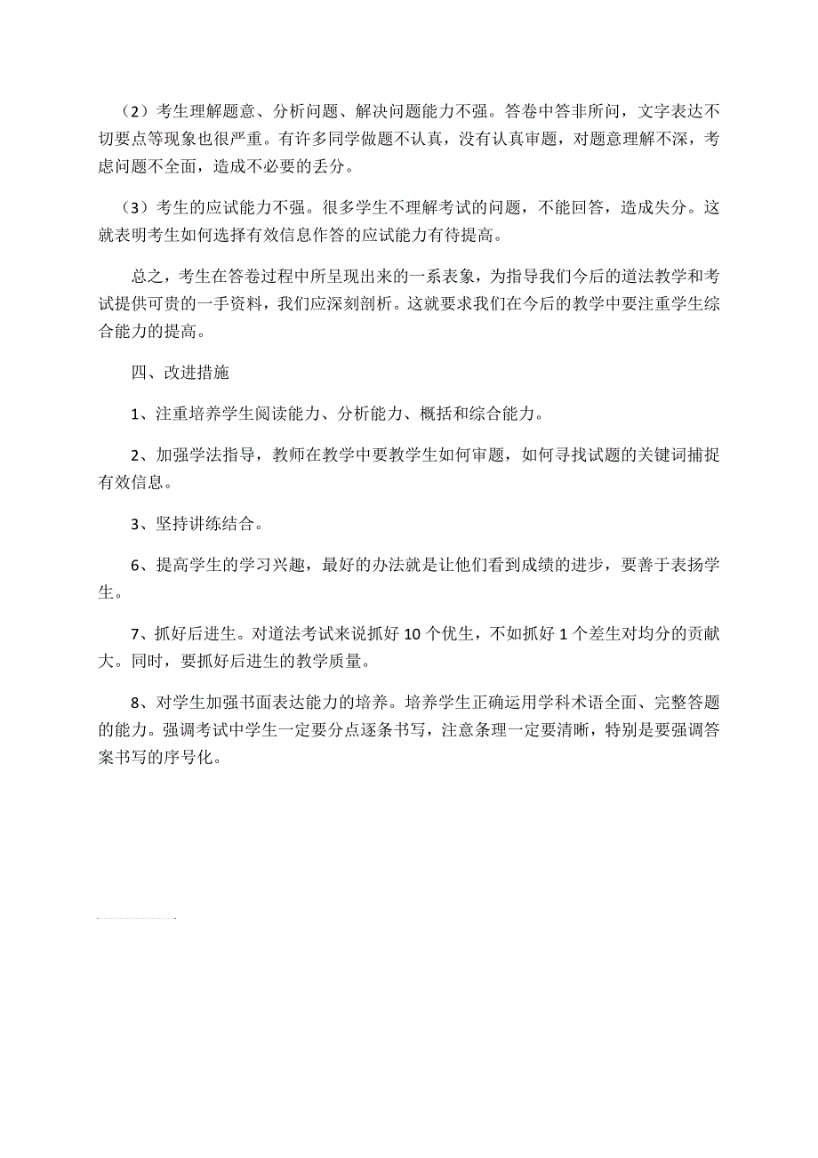 三年级道德与法治期末试卷质量分析_第2页