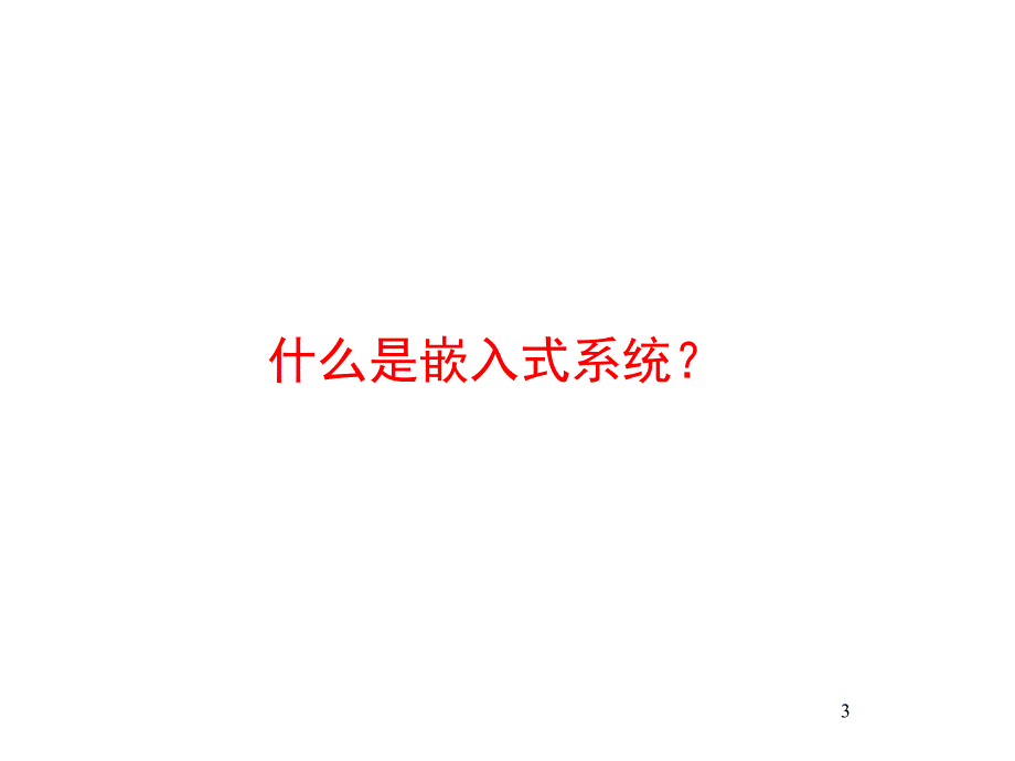 1-嵌入式系统概述_第3页