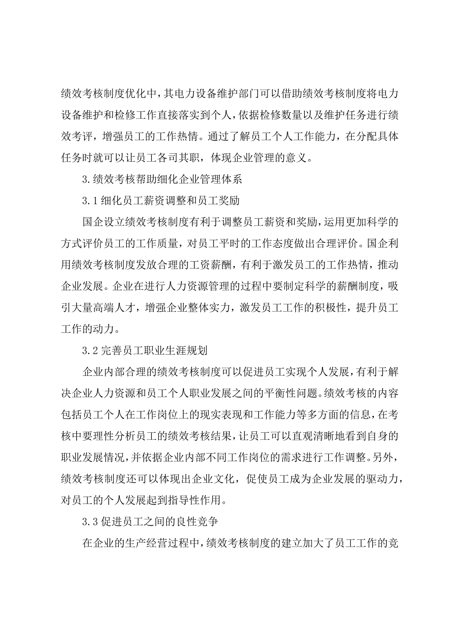 调研文章：国企员工绩效考核结构性改进的着眼点及实践策略_第3页