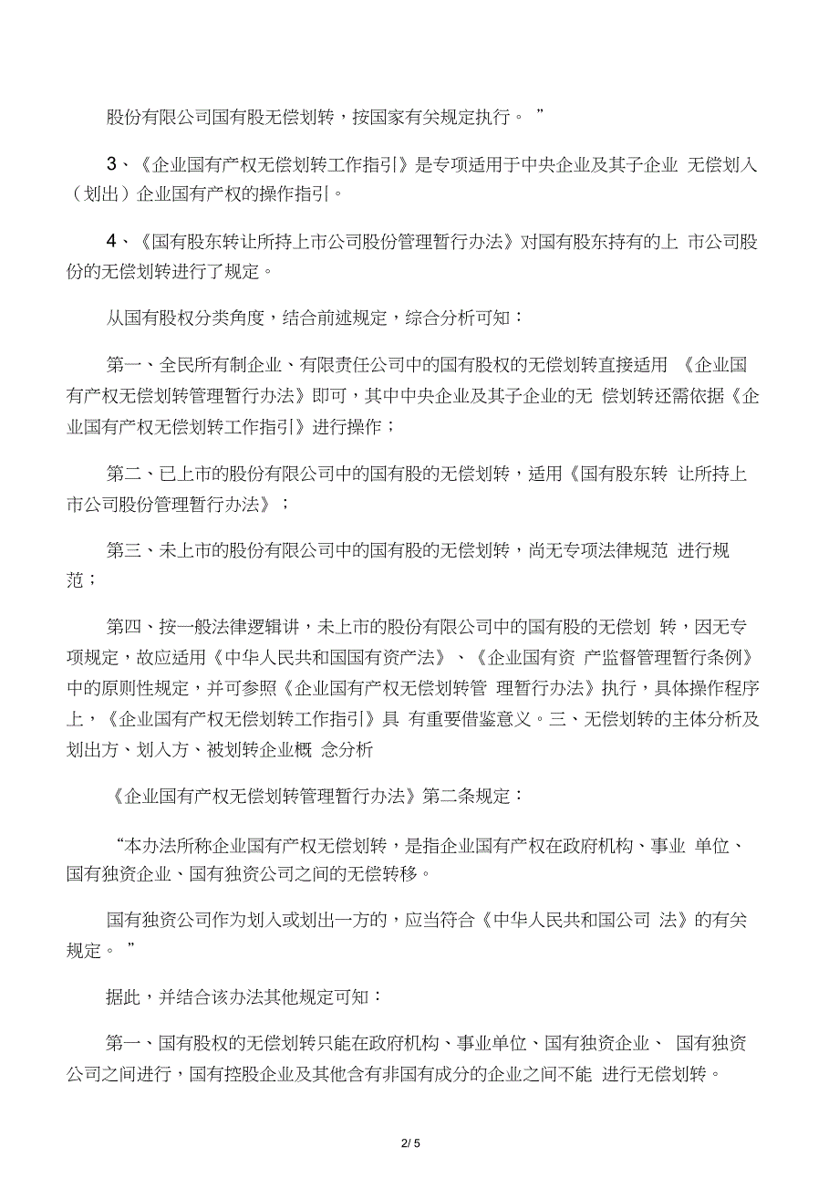 国有股权行政划拨的法律分析_第2页