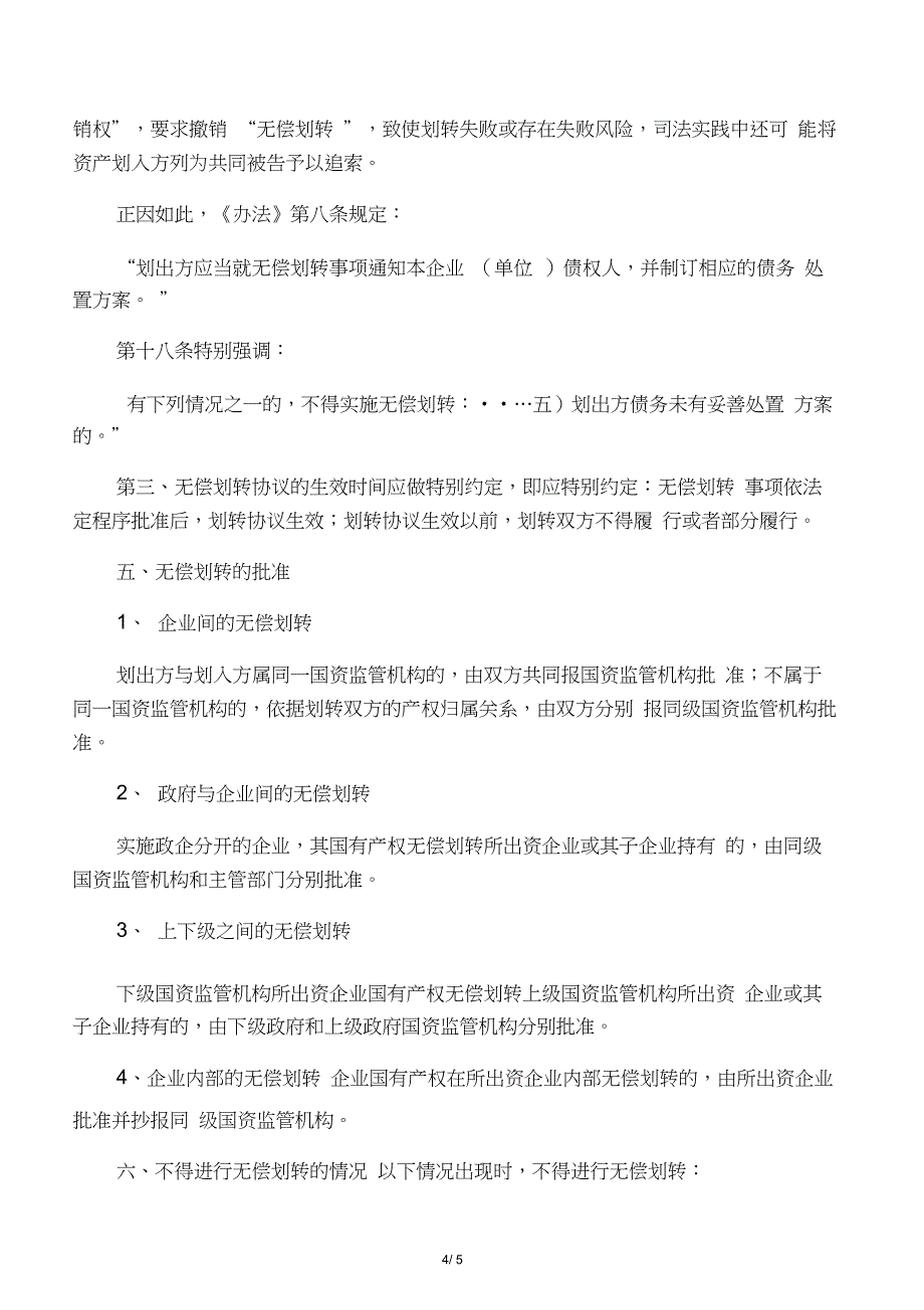 国有股权行政划拨的法律分析_第4页