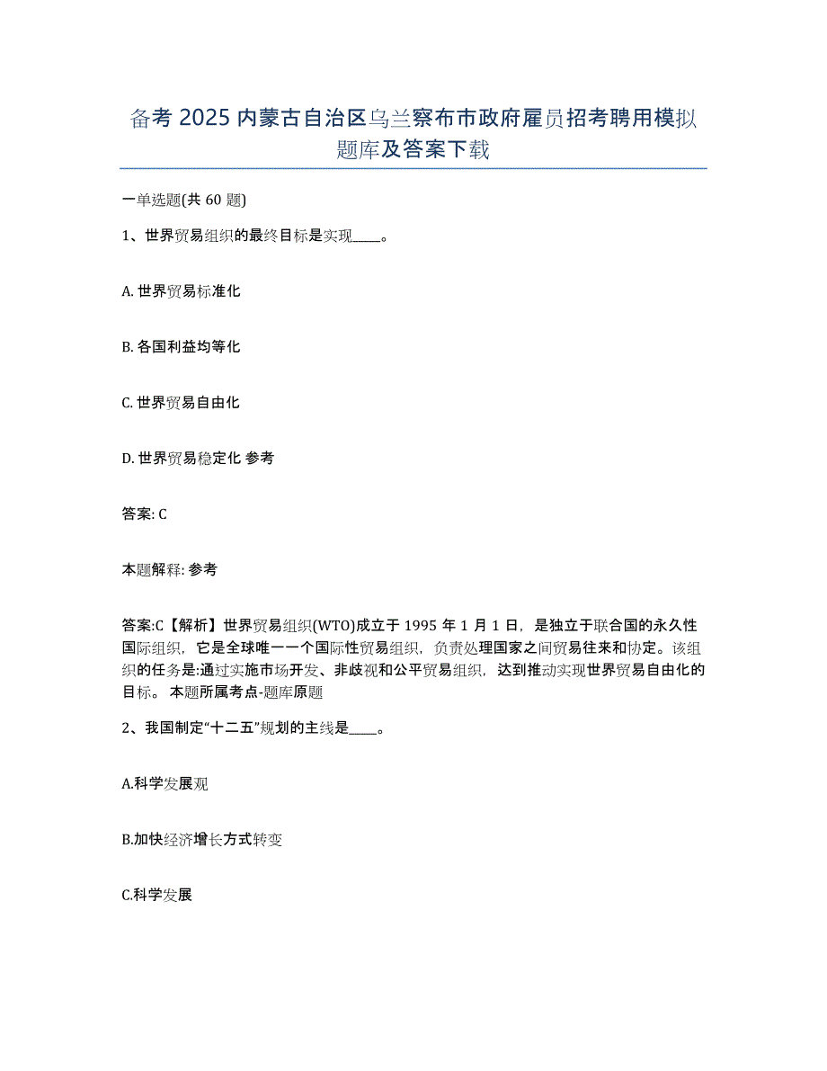 备考2025内蒙古自治区乌兰察布市政府雇员招考聘用模拟题库及答案_第1页