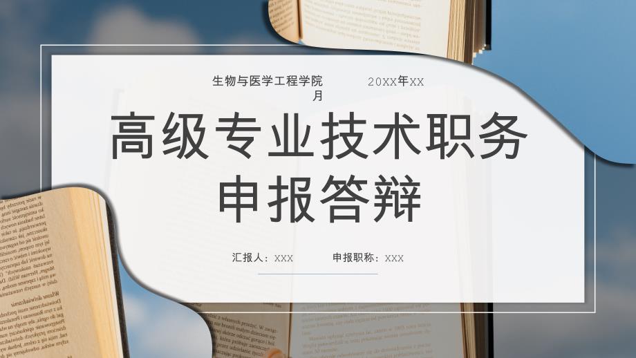 高级专业技术职务申报答辩学术成果汇报ppt模板(含具体内容)_第1页