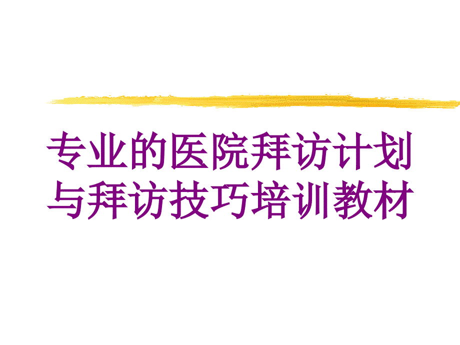 专业的医院拜访计划与拜访技巧培训教材培训课件_第1页