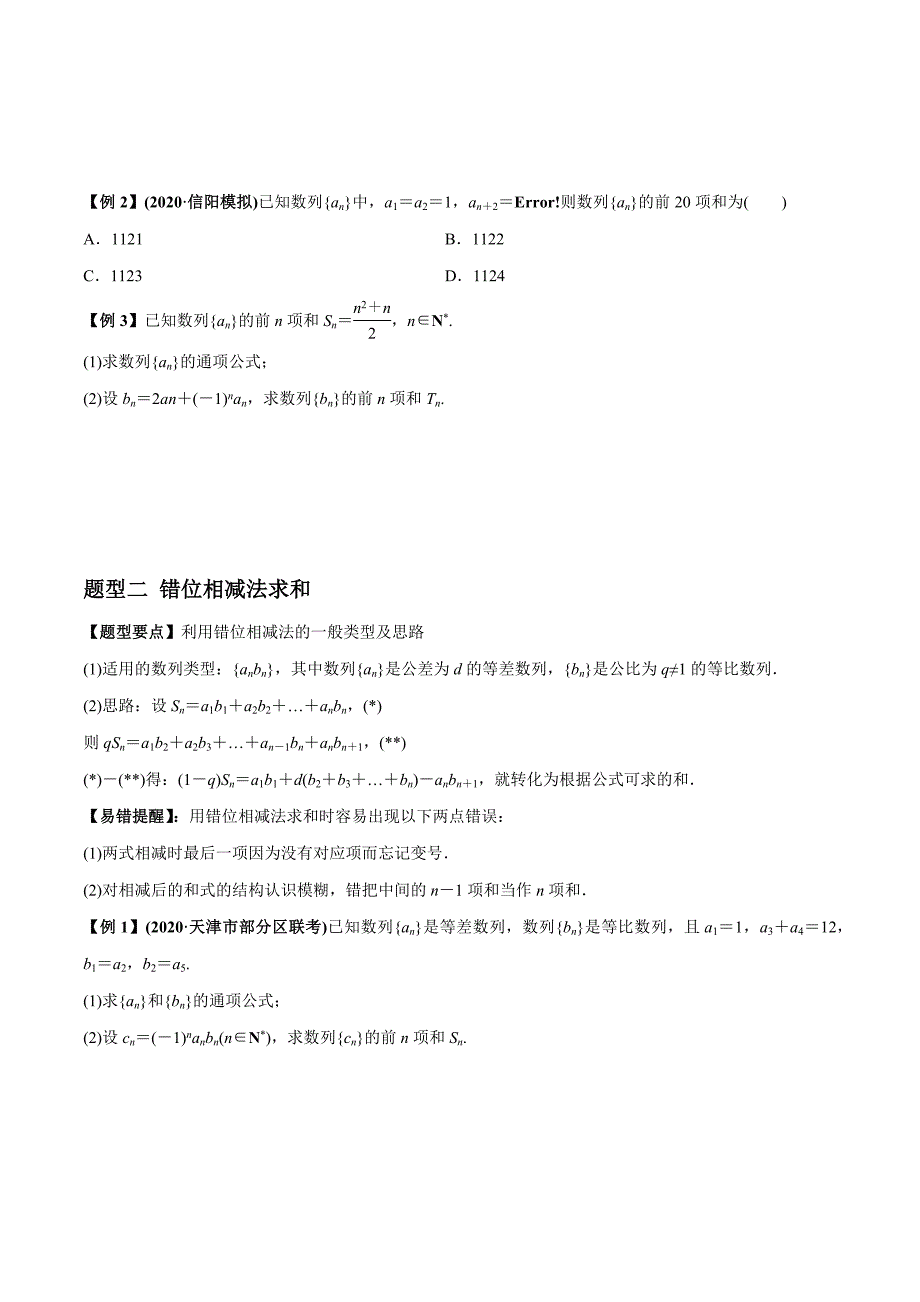 2021年高考数学(理)一轮复习题型归纳与训练 专题6.4 数列求和与数列综合（学生版）.docx_第2页