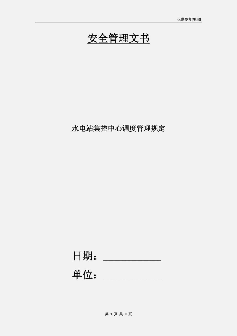 水电站集控中心调度管理规定.doc_第1页