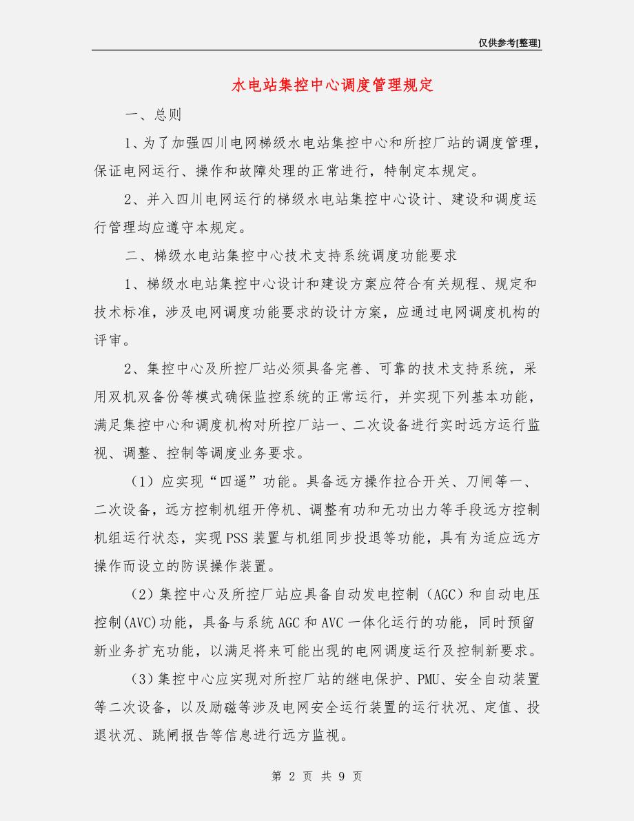 水电站集控中心调度管理规定.doc_第2页