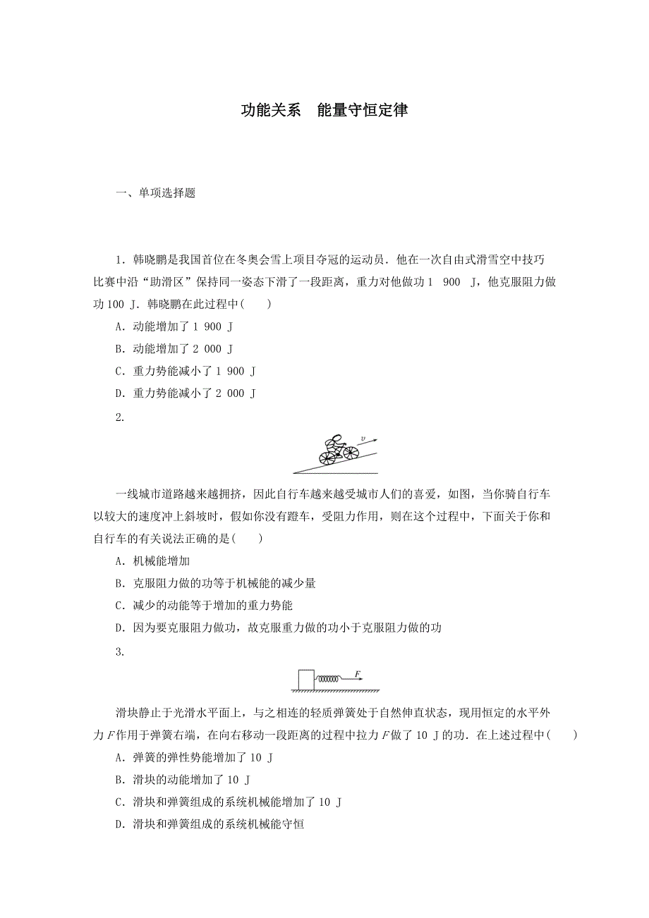 2022届高考物理一轮复习课时作业十九功能关系能量守恒定律（含解析）_第1页