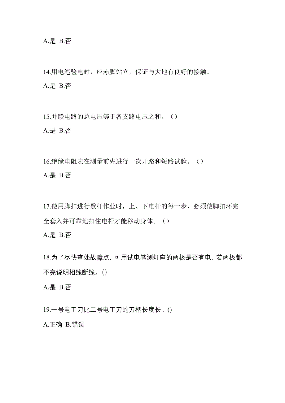 2023年河南省周口市电工等级低压电工作业(应急管理厅)预测试题(含答案)_第3页