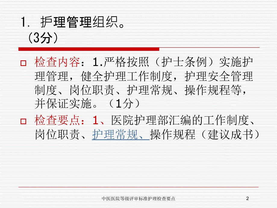 中医医院等级评审标准护理检查要点培训课件_第2页