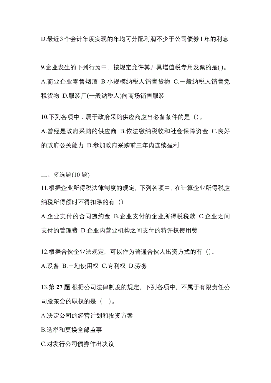 （2023年）湖北省黄冈市中级会计职称经济法测试卷(含答案)_第4页