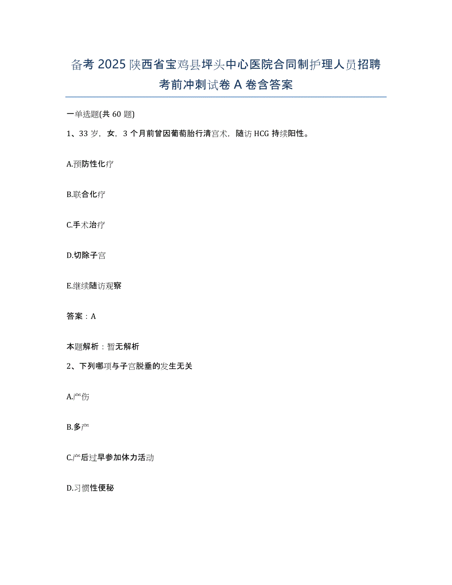 备考2025陕西省宝鸡县坪头中心医院合同制护理人员招聘考前冲刺试卷a卷含答案_第1页