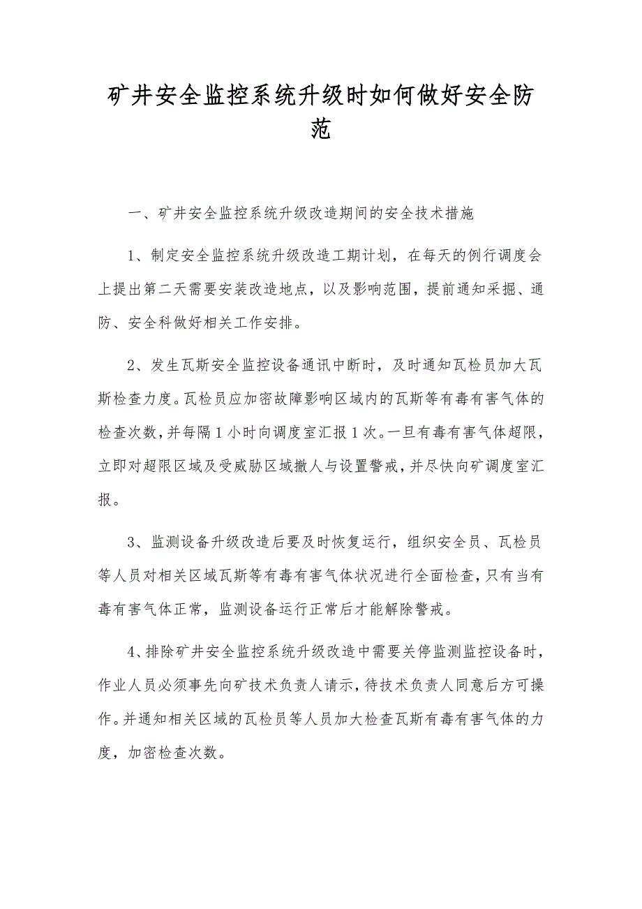 矿井安全监控系统升级时如何做好安全防范_第1页