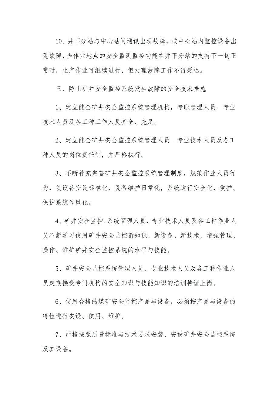 矿井安全监控系统升级时如何做好安全防范_第4页