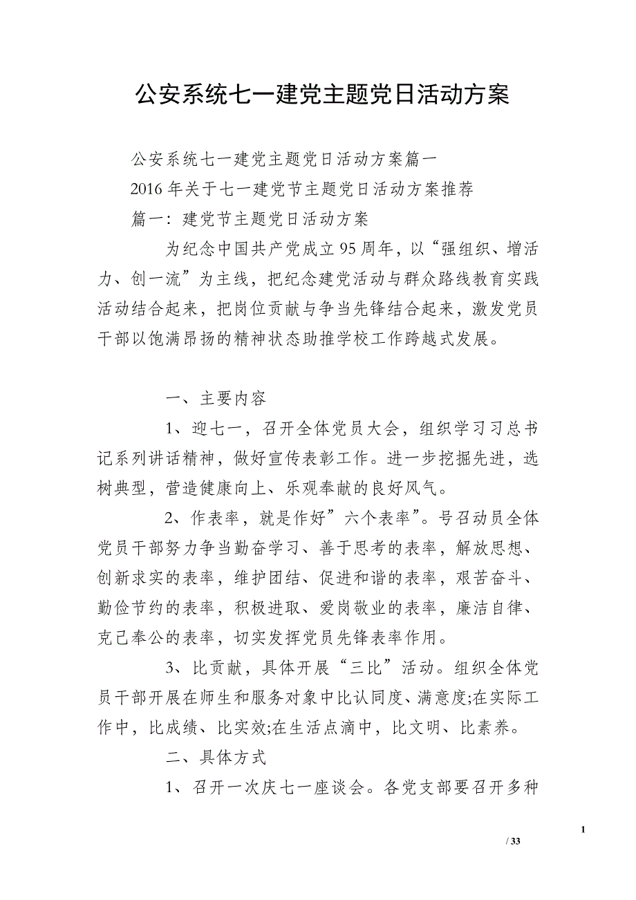 公安系统七一建党主题党日活动方案_第1页