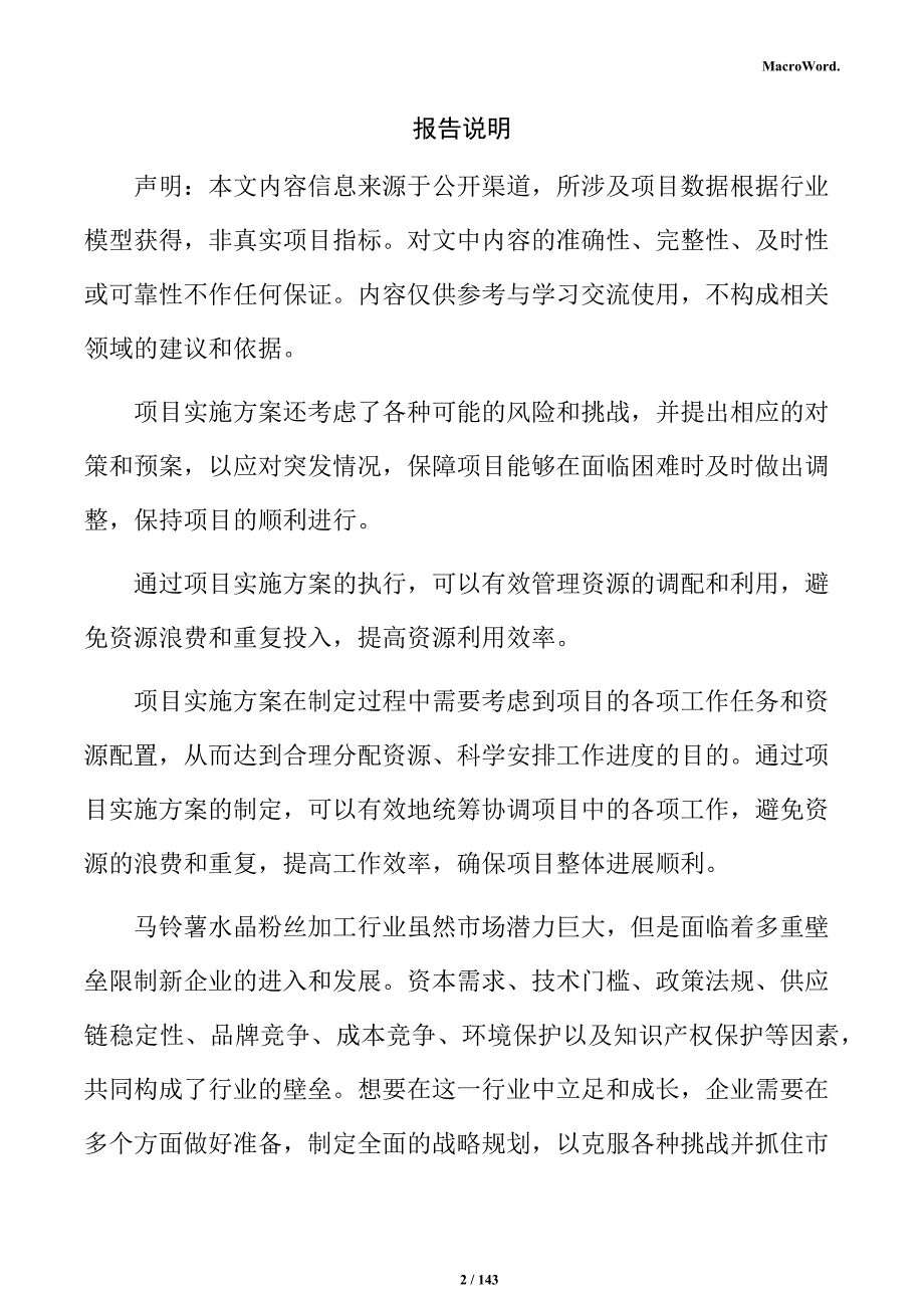 马铃薯水晶粉丝加工产业园项目实施方案_第2页