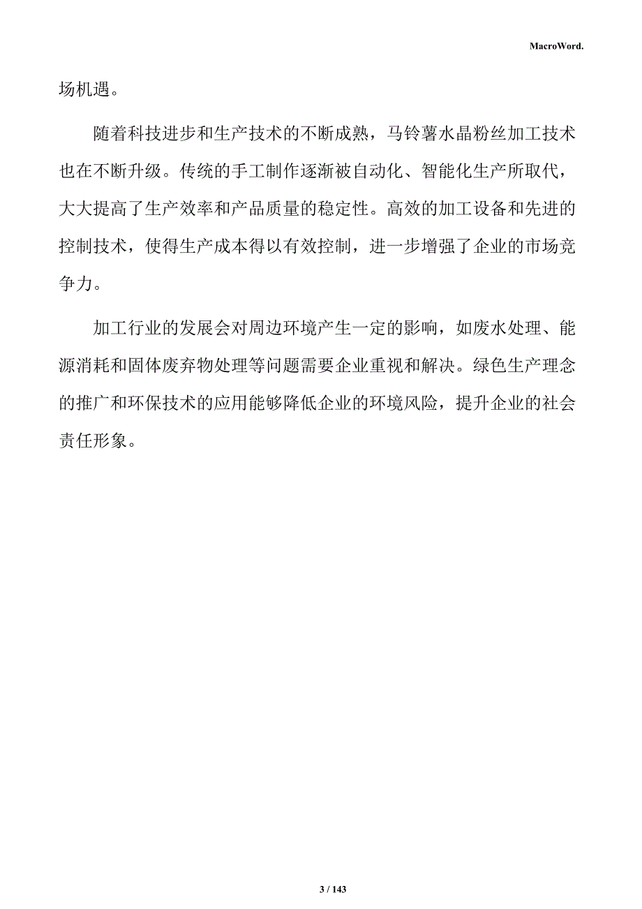 马铃薯水晶粉丝加工产业园项目实施方案_第3页