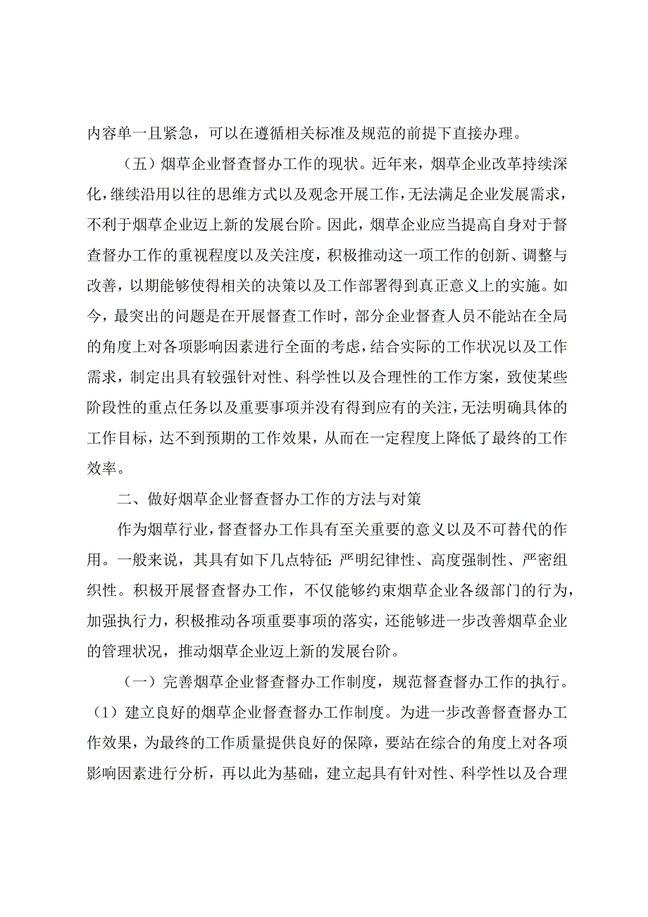 调研文章：关于烟草企业督查工作有效途径探索_第3页