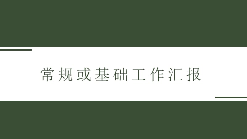 墨绿北欧小清新计划总结通用模板_第3页