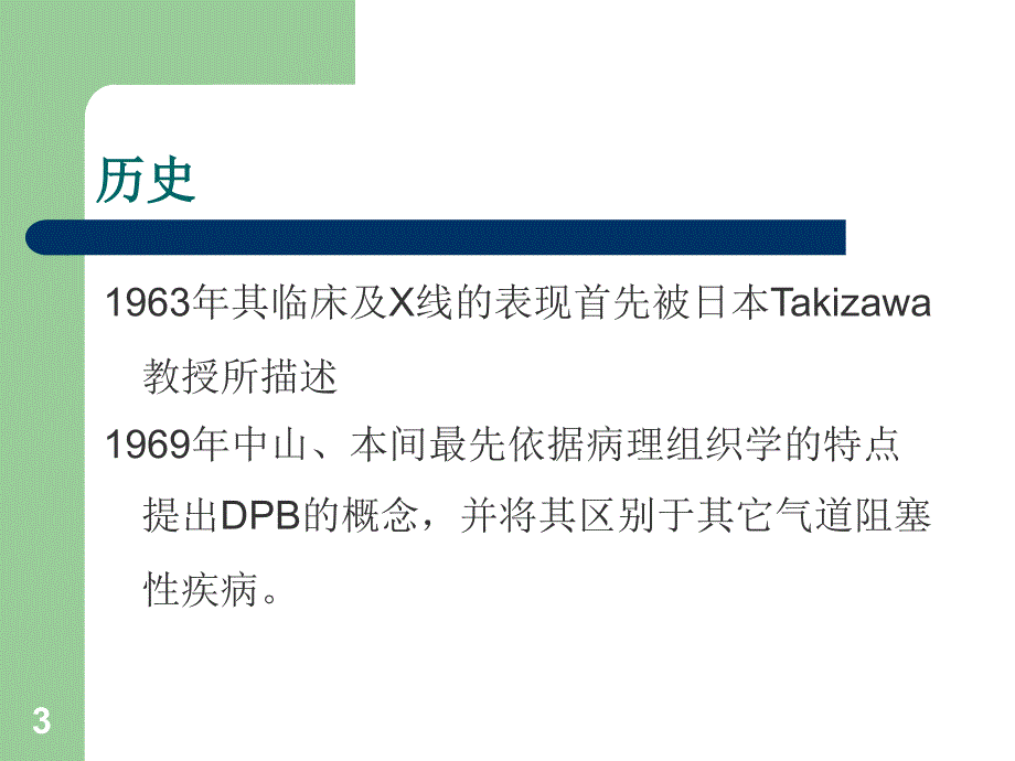 弥漫性泛细支气管炎ppt课件.ppt_第3页