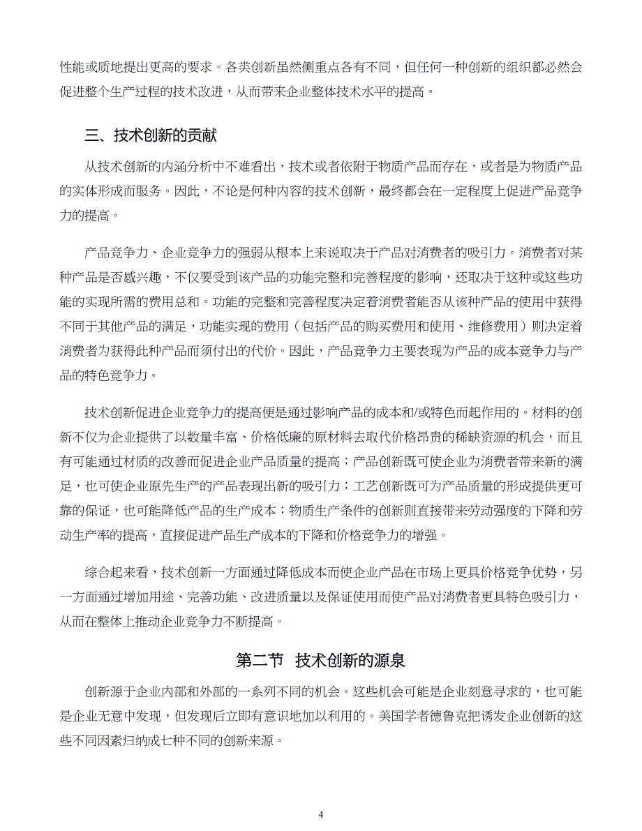 管理学原则与方法第19章企业技术创新_第4页