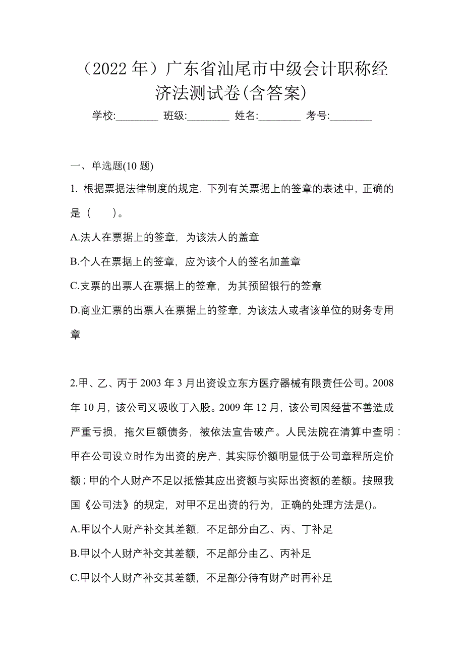 （2022年）广东省汕尾市中级会计职称经济法测试卷(含答案)_第1页