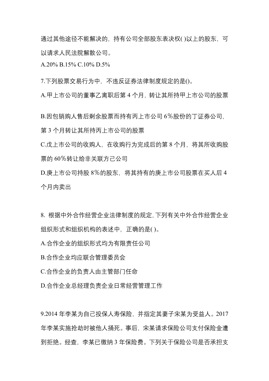 （2022年）广东省汕尾市中级会计职称经济法测试卷(含答案)_第3页