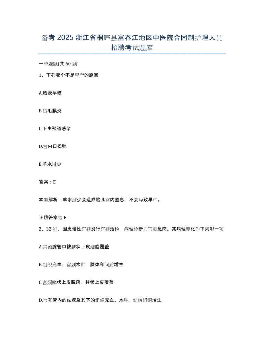 备考2025浙江省桐庐县富春江地区中医院合同制护理人员招聘考试题库_第1页