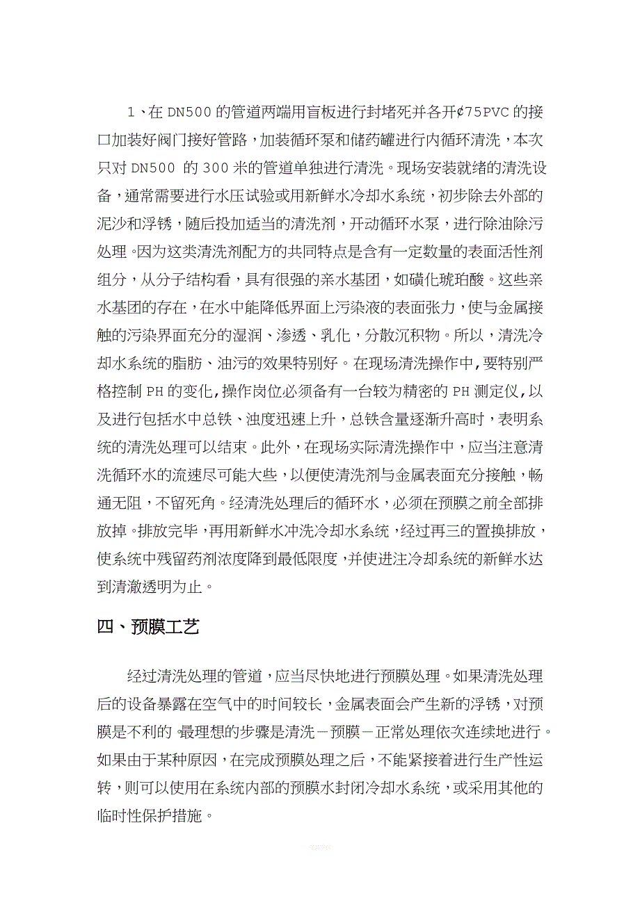 炼钢连铸浊环二冷水新增dn500管-300米清洗预膜技术方案.doc_第3页