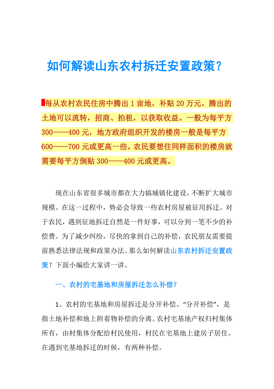 如何解读山东农村拆迁安置政策？.doc_第1页