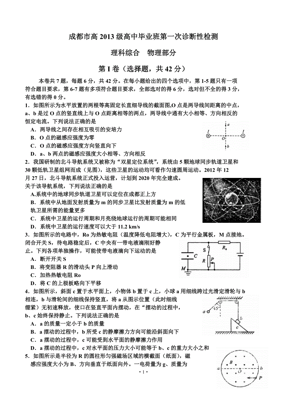 成都市2016届高中毕业班第一次诊断性检测理综及答案（2016成都一诊word版）_第1页