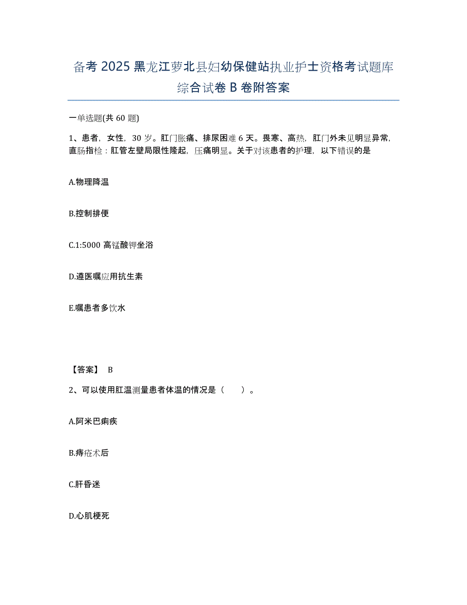 备考2025黑龙江萝北县妇幼保健站执业护士资格考试题库综合试卷b卷附答案_第1页