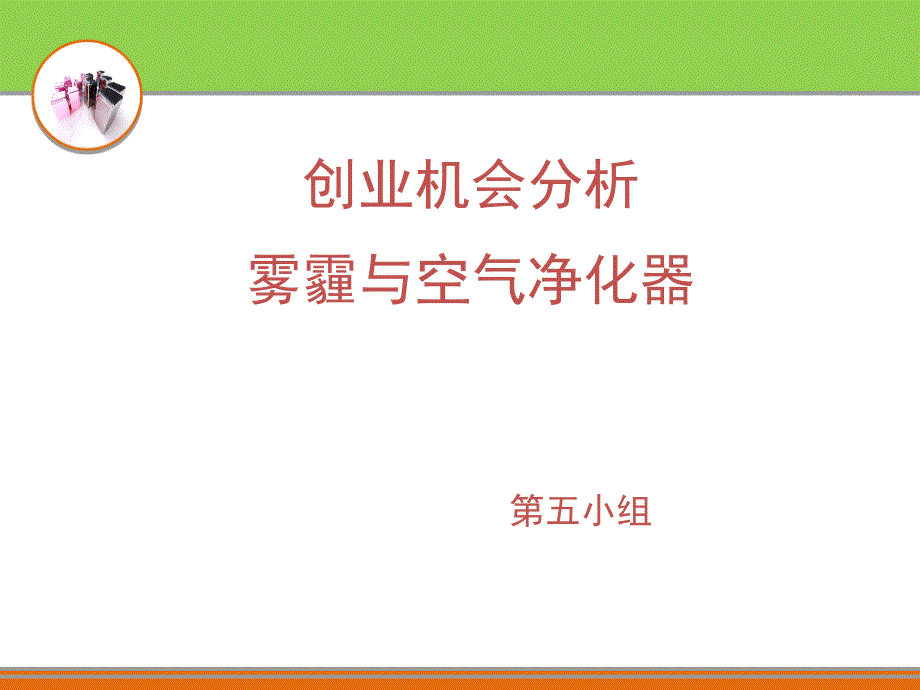 雾霾与空气净化器_第1页