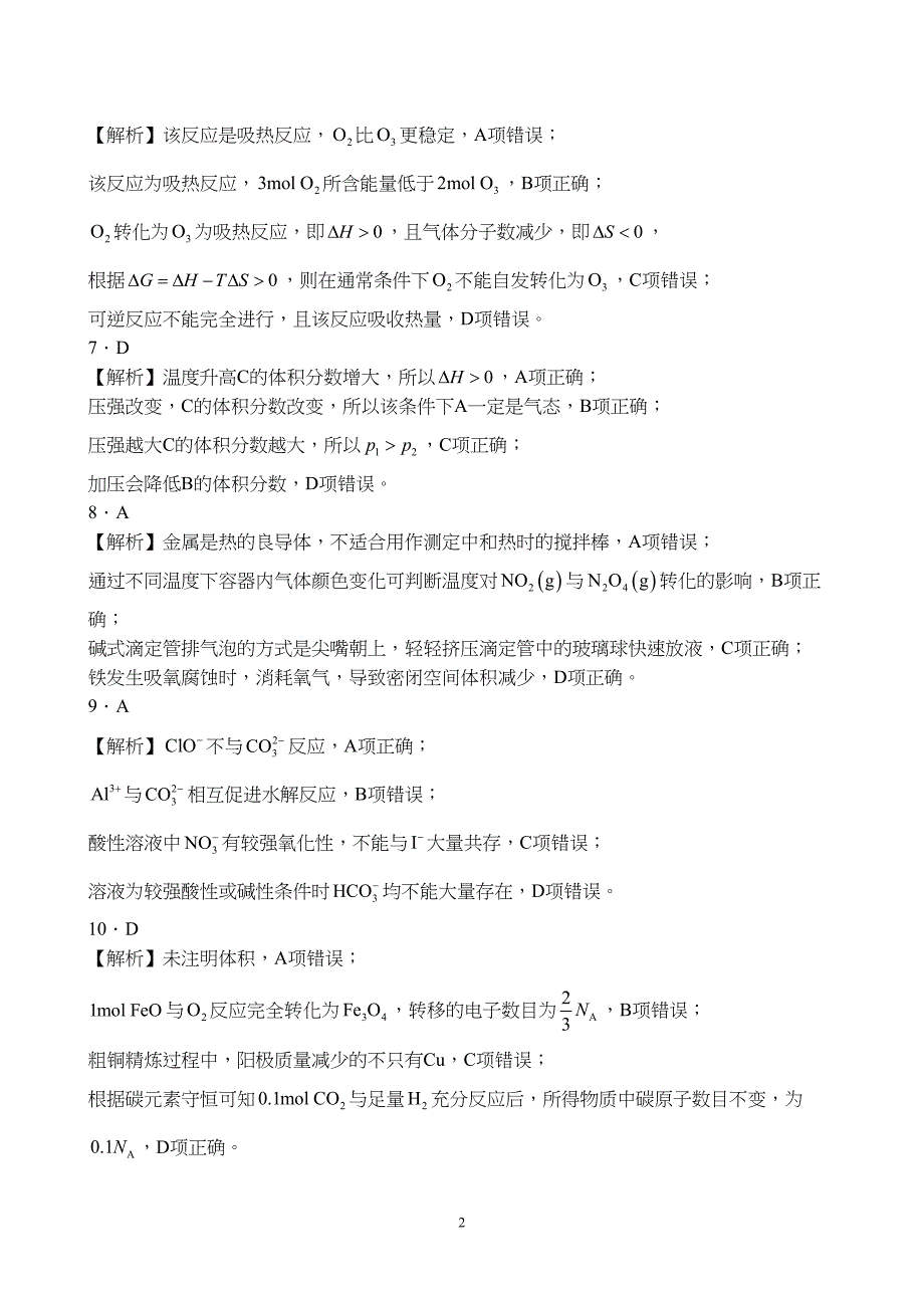 广东省湛江市2023至2024学年高二上学期期末调研考试化学试题附参考答案（解析）_第2页